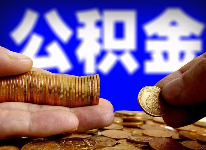 神农架离开一个城市公积金可以全取出来吗（离开一座城市公积金）
